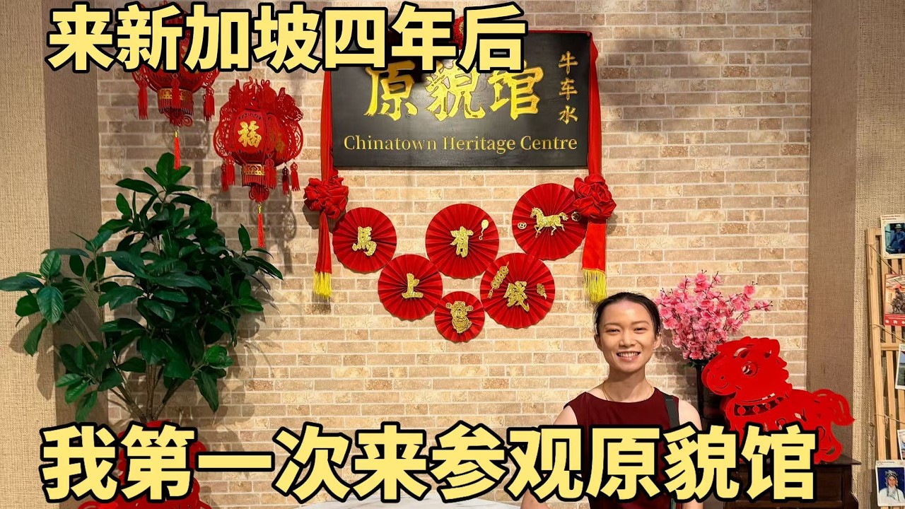 大年初一我去逛了新加坡牛车水的原貌馆，来新加坡四年后第一次参观