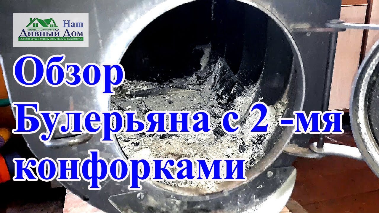 Обзор о печи Булерьян с варочной панелью.