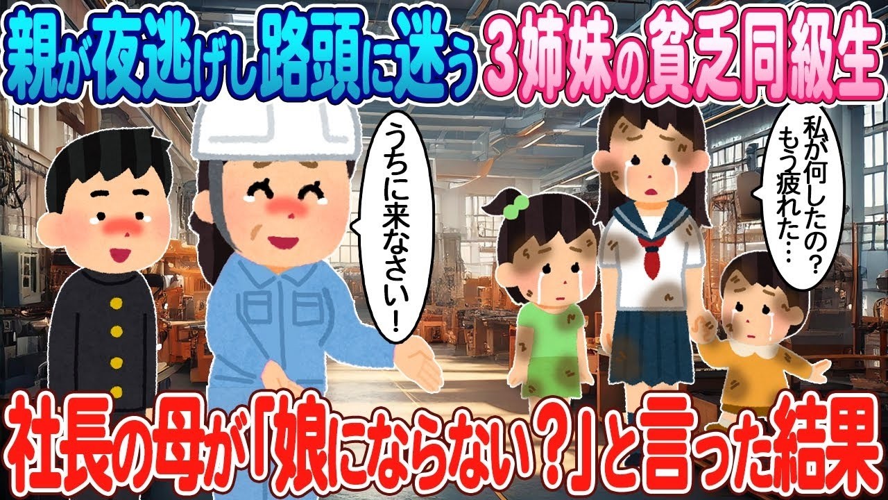 夜逃げで路頭に迷った3姉妹が社長の母に「娘にならない？」と言われた衝撃の結末