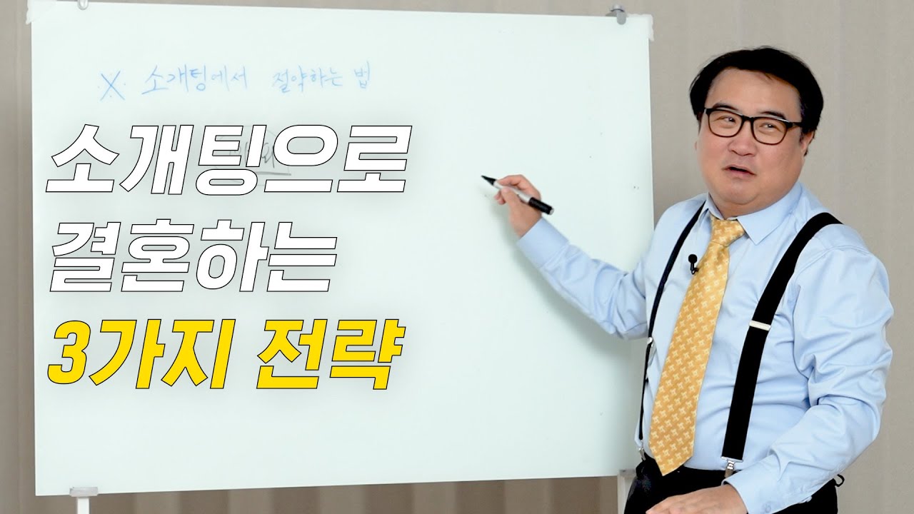 최저가 소개팅 노하우 공개 (feat. 결혼까지 성공)