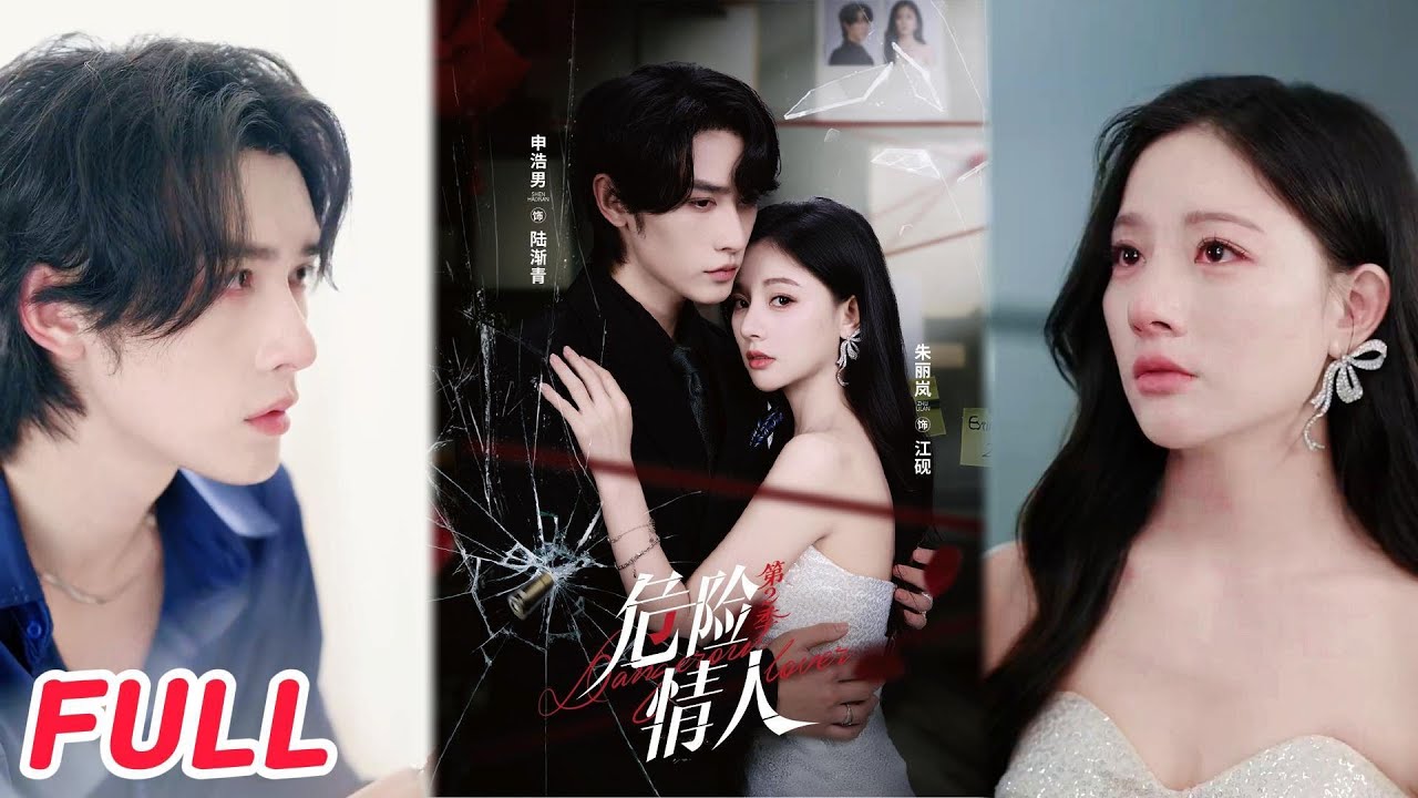 MULTISUB《危险情人第2季》申浩男＆朱丽岚 (Shen Haonan & Zhu Lilan)【完整合集】#短剧全集 #drama #热门短剧推荐 #起司爱推文 #热门