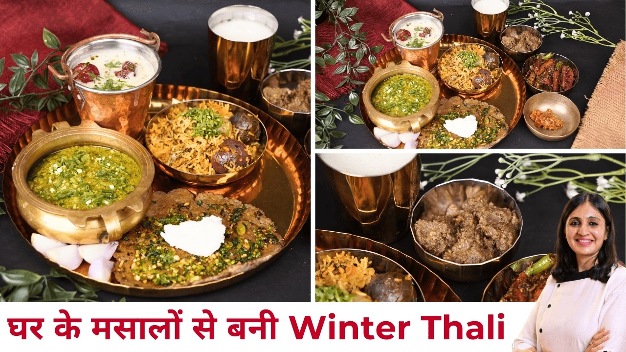 ठंड में परिवार के साथ खाने वाली थाली | Winter Special Thali Recipe