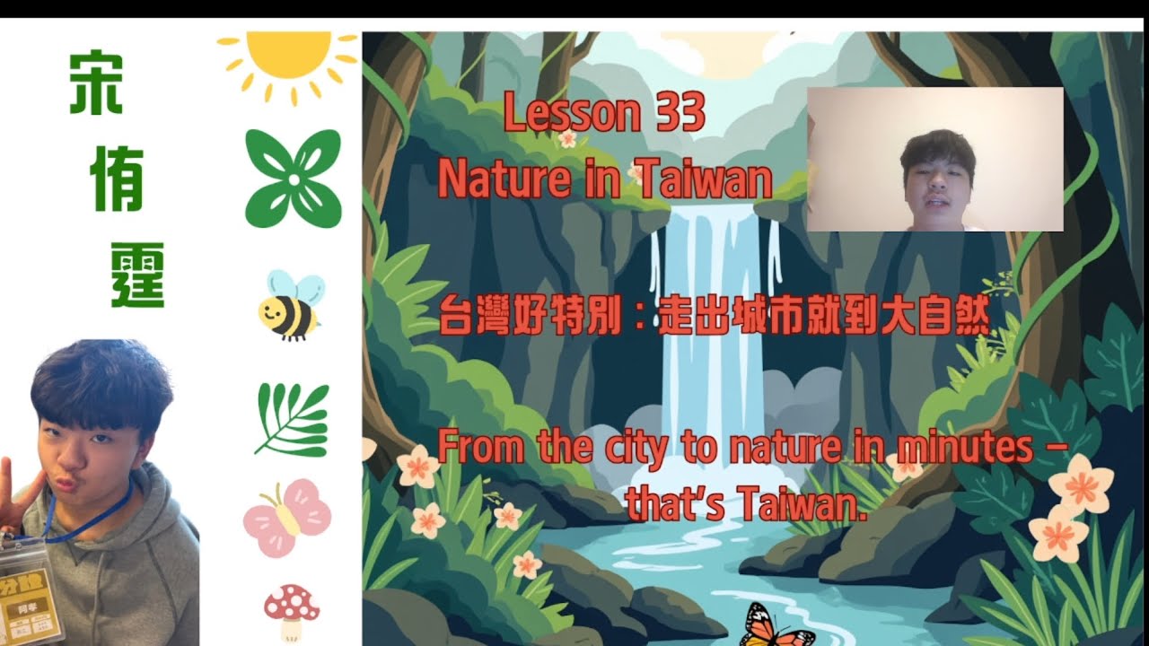 用英文介紹台灣—城市與自然的完美交會！ 小老師： 宋侑霆