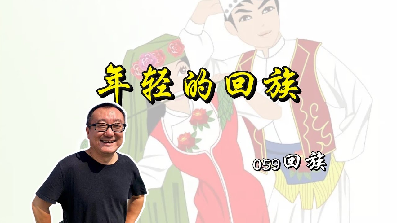 058【少数民族来龙去脉】回族，最年轻的少数民族