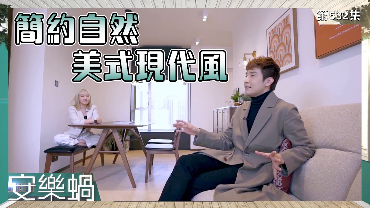 安樂蝸丨簡約自然，美式現代風丨林秀怡