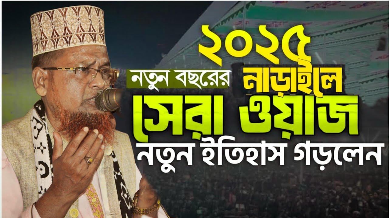 ২০২৫ নতুন বছরের নড়াইলে সেরা ওয়াজ নতুন ইতিহাস গড়লেন, মাওলানা মোফাজ্জেল হোসেন হেলালী,সাতক্ষীরা,
