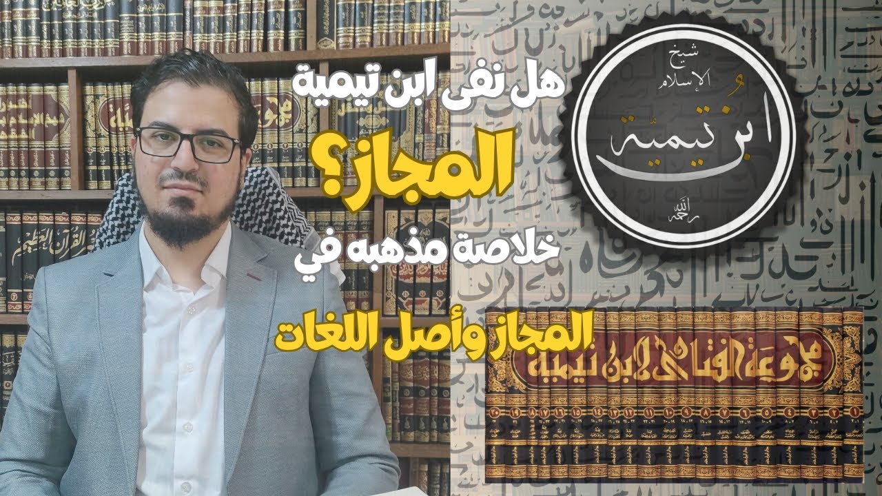 هل نفى ابن تيمية المجاز؟ خلاصة مذهبه في المجاز وأصل اللغات البشرية