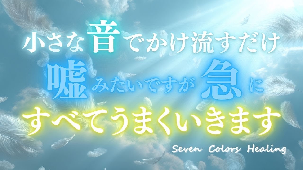 【かけ流すだけ】不安で何も手につかないときに聴く音楽/心身を整えるヒーリング音楽/未来を明るく照らす曲