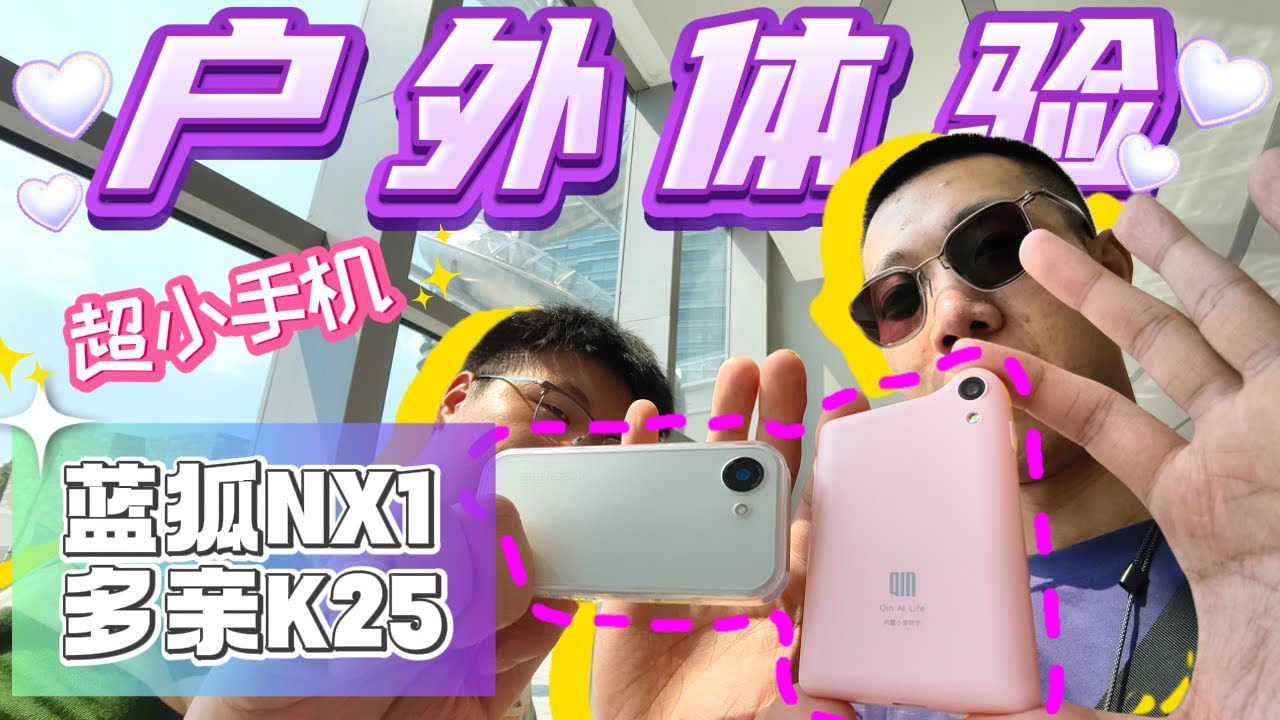 【离限户外mini】气笑啦？最“强”小屏6.0！蓝狐NX1、多亲K25户外综合体验