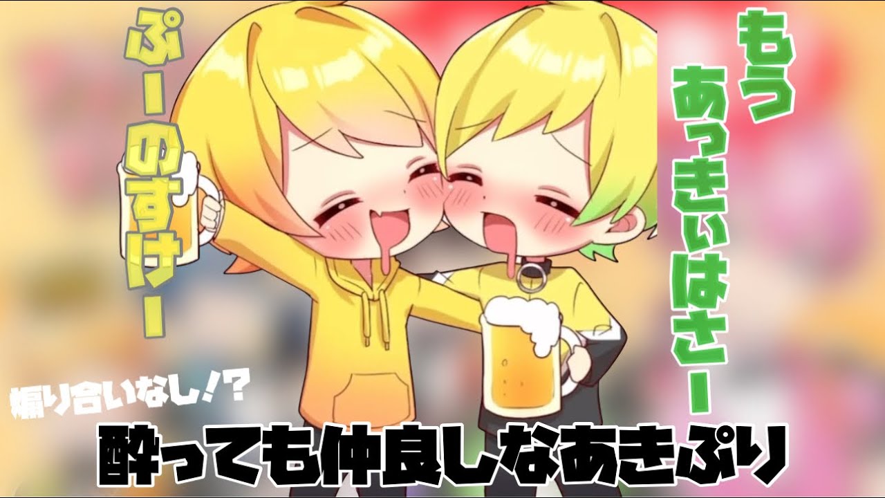 【 AMPTAK 】酔っても煽り合うどころか仲良しなあきぷり【あっきぃ】【ぷりっつ】