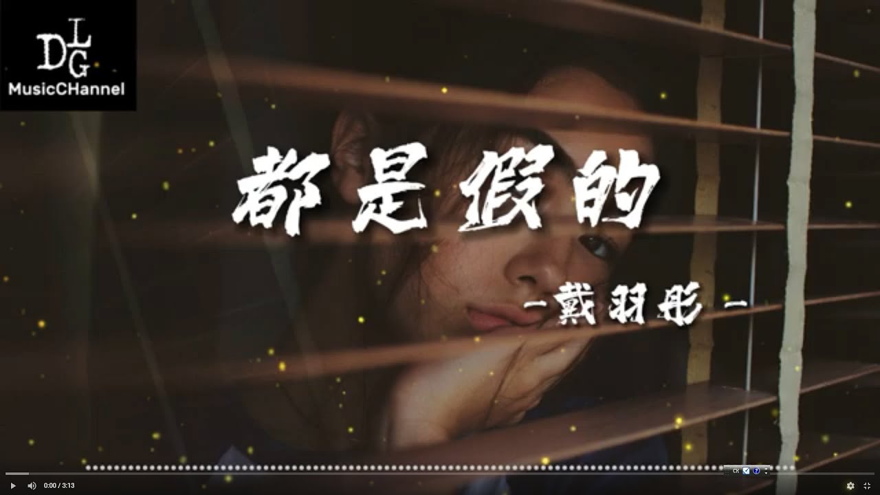 戴羽彤- 都是假的《我每天臉上掛的微笑都是假的 你敢信嗎我所有熱情開朗都是裝的 你敢信嗎我擠出一張笑臉迎合世人 你敢信嗎》