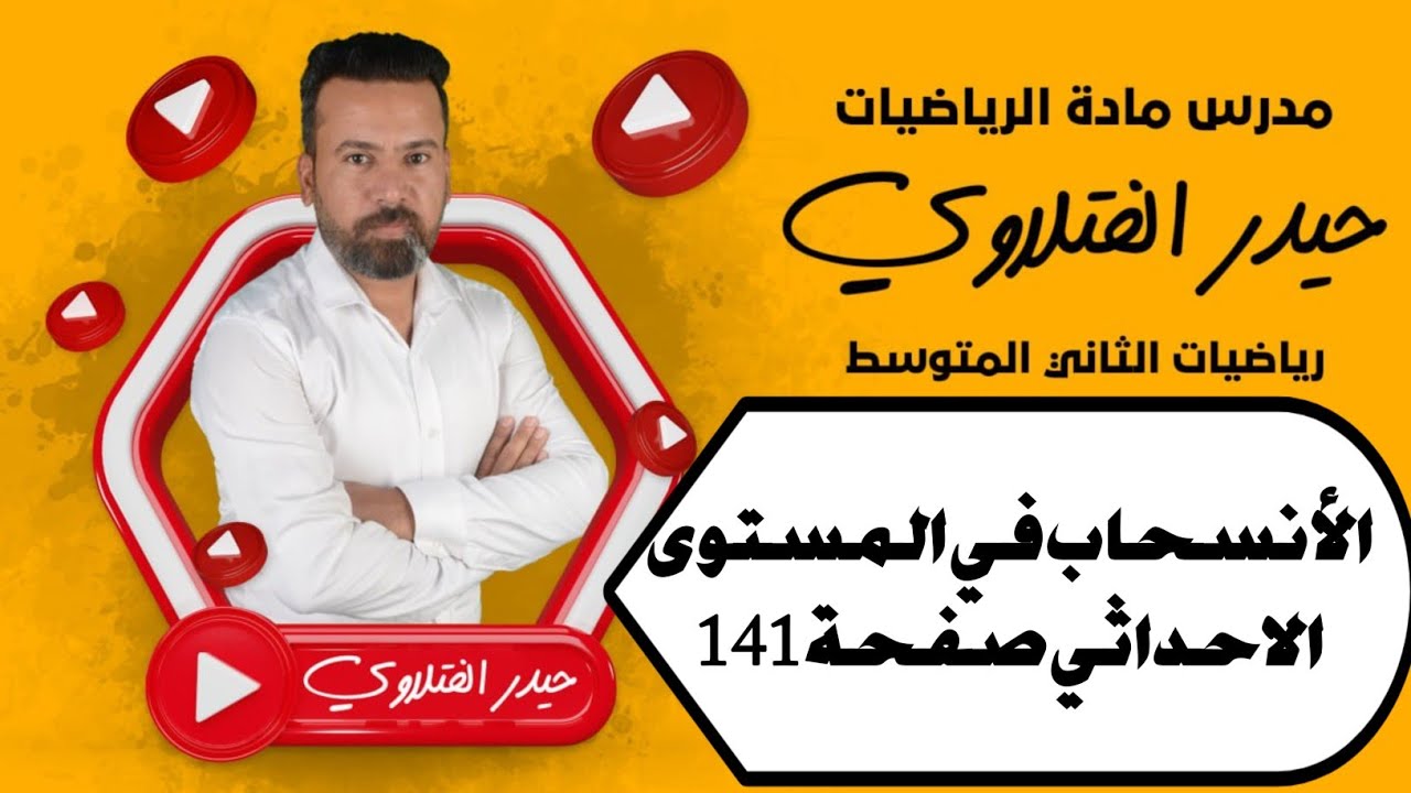 الثاني متوسط/ الانسحاب في المستوى الاحداثي صفحة 141