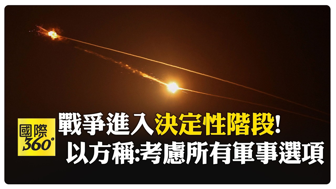 耶路撒冷警報狂響! 飛彈在頭上飛.伊朗再炸以色列! 以色列軍方:戰爭將持續至必要為止!  【國際360】20260315@全球大視野Global_Vision