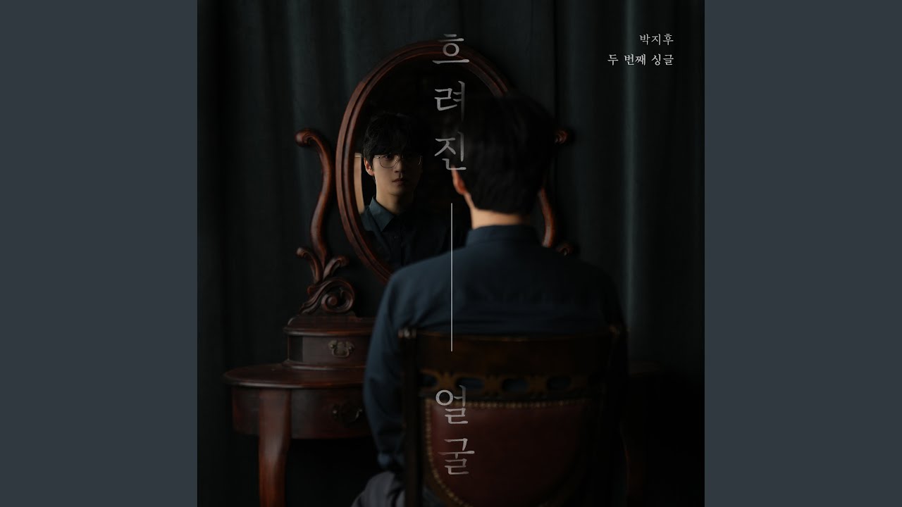 흐려진 얼굴