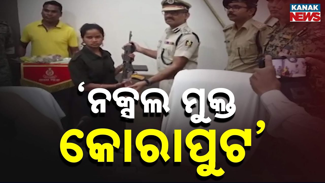 Koraput Declared Naxal-Free | CPI (Maoist) ACM Cadre Surrenders to Police