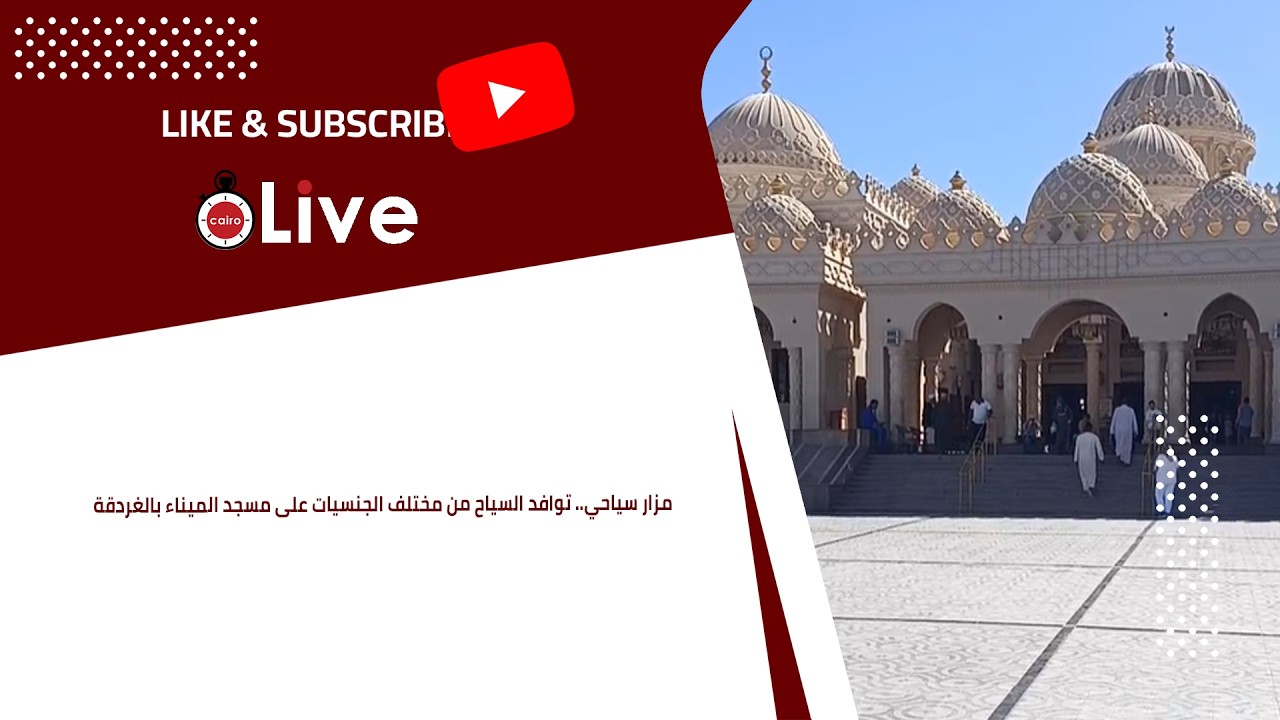 مزار سياحي.. توافد السياح من مختلف الجنسيات على مسجد الميناء بالغردقة