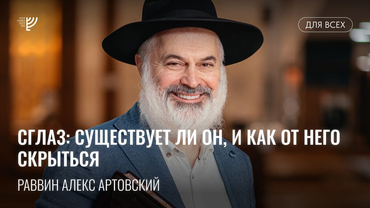 Сглаз: существует ли он, и как от него скрыться? Р. Алекс Артовский