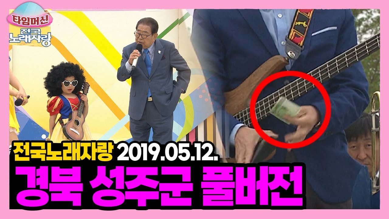 독보적 존재감으로 방송 중에 만 원 받은 참가자ㅋㅋㅋ+김연자 특별무대까지! 본방송 끝나고 이어보는 경북 성주군 노래자랑 [타임머신🛸전국노래자랑] | KBS 190512 방송