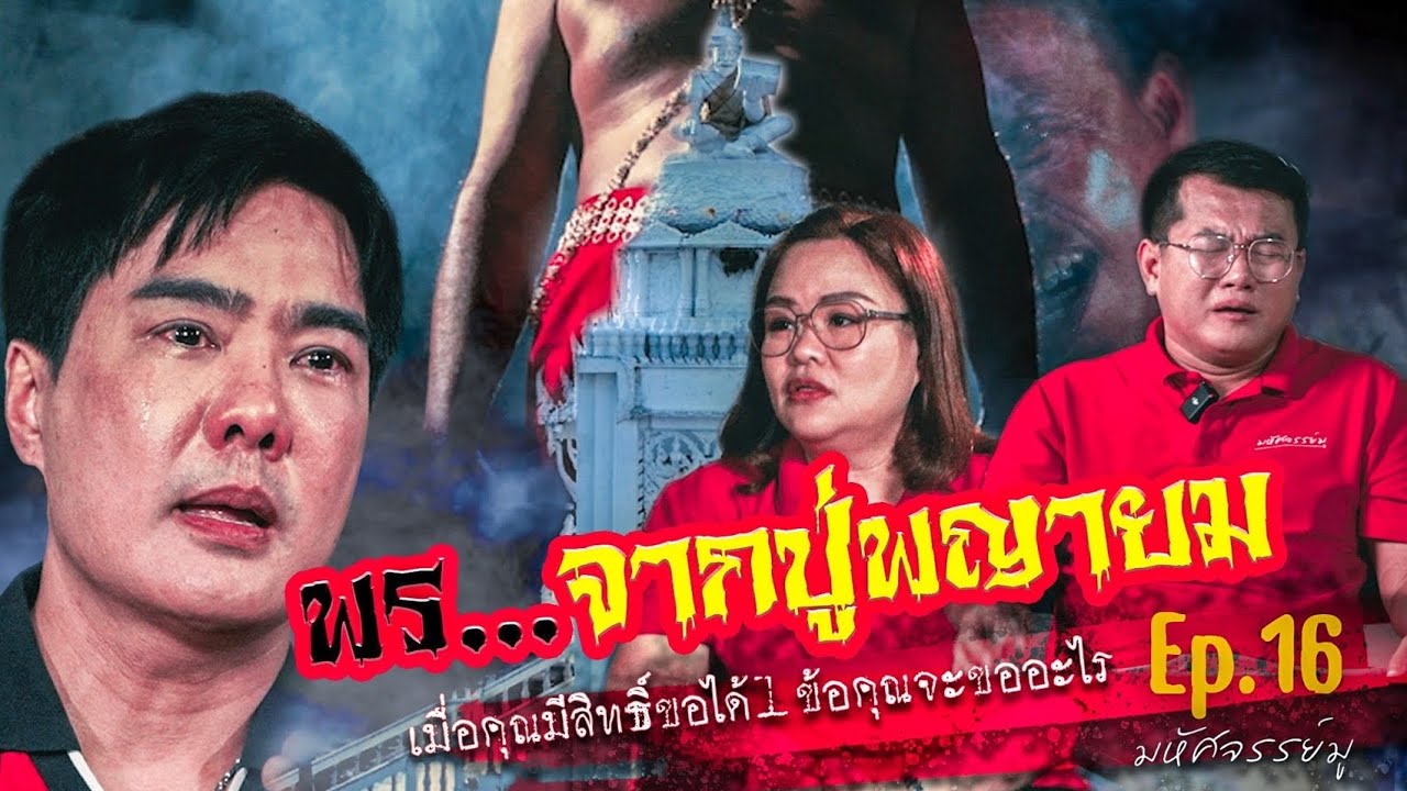 มหัศจรรย์มู EP.16 : พร...จากปู่พญายม