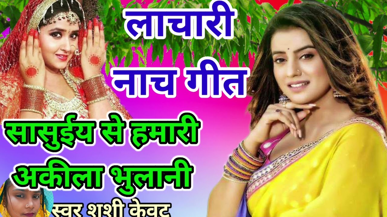 #धमाकेदार नाच गीत 👌 देहाती आचार्य में #सुपरहिट।लगीदर दर किनारी //