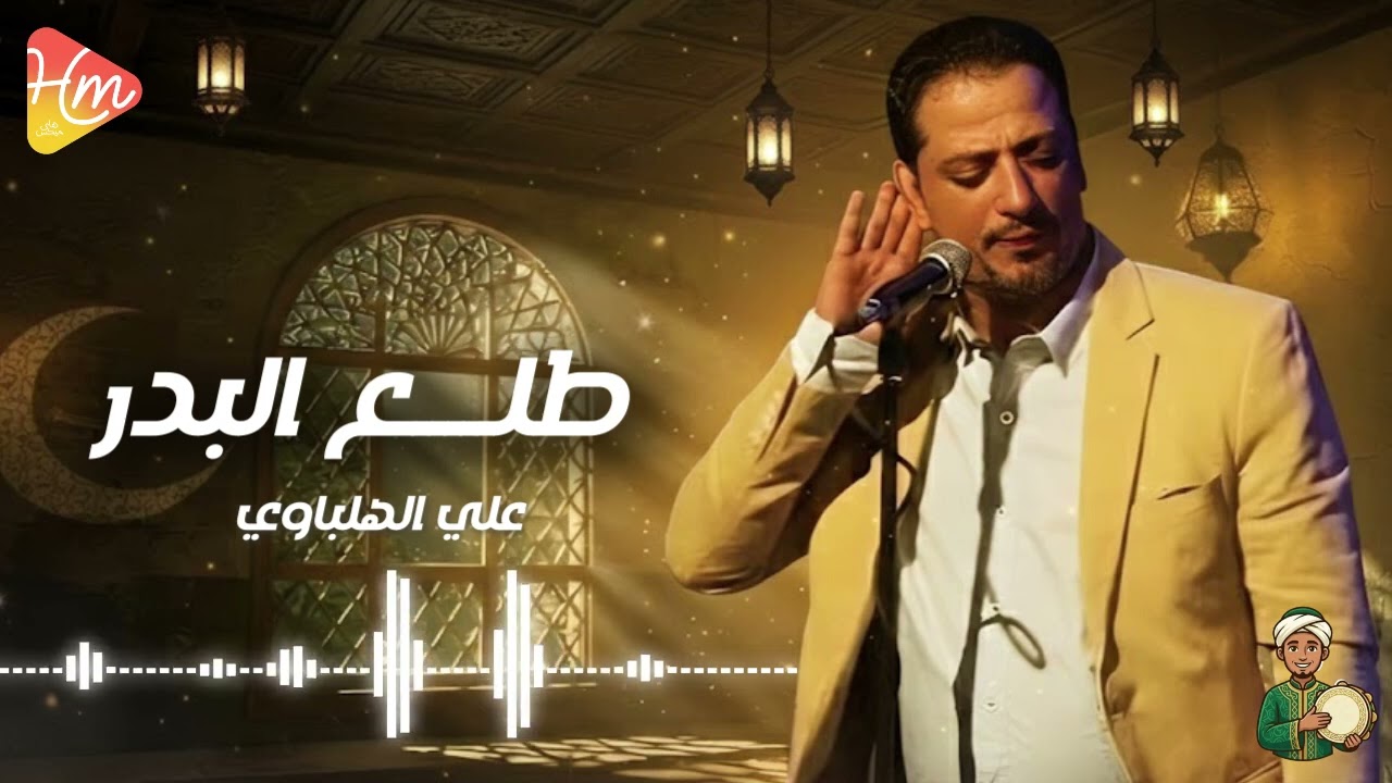 طلع البدر علينا - علي الهلباوي