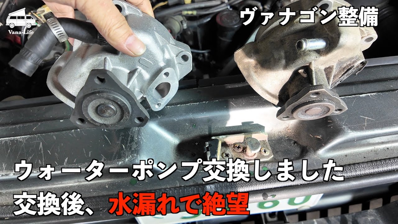 【ヴァナゴン整備】ウォーターポンプにガタが出ていたので交換しました。もの凄く苦労して交換したけど、水漏れまくって絶望しました（涙）