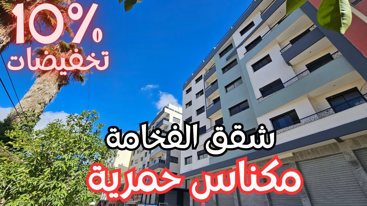 ■ شقق عصرية مديلات 2024 واجدين مع تخفيضات | شقق لوكس مع إطلالة رائعة بأحسن موقع مكناس حي حمرية  ■