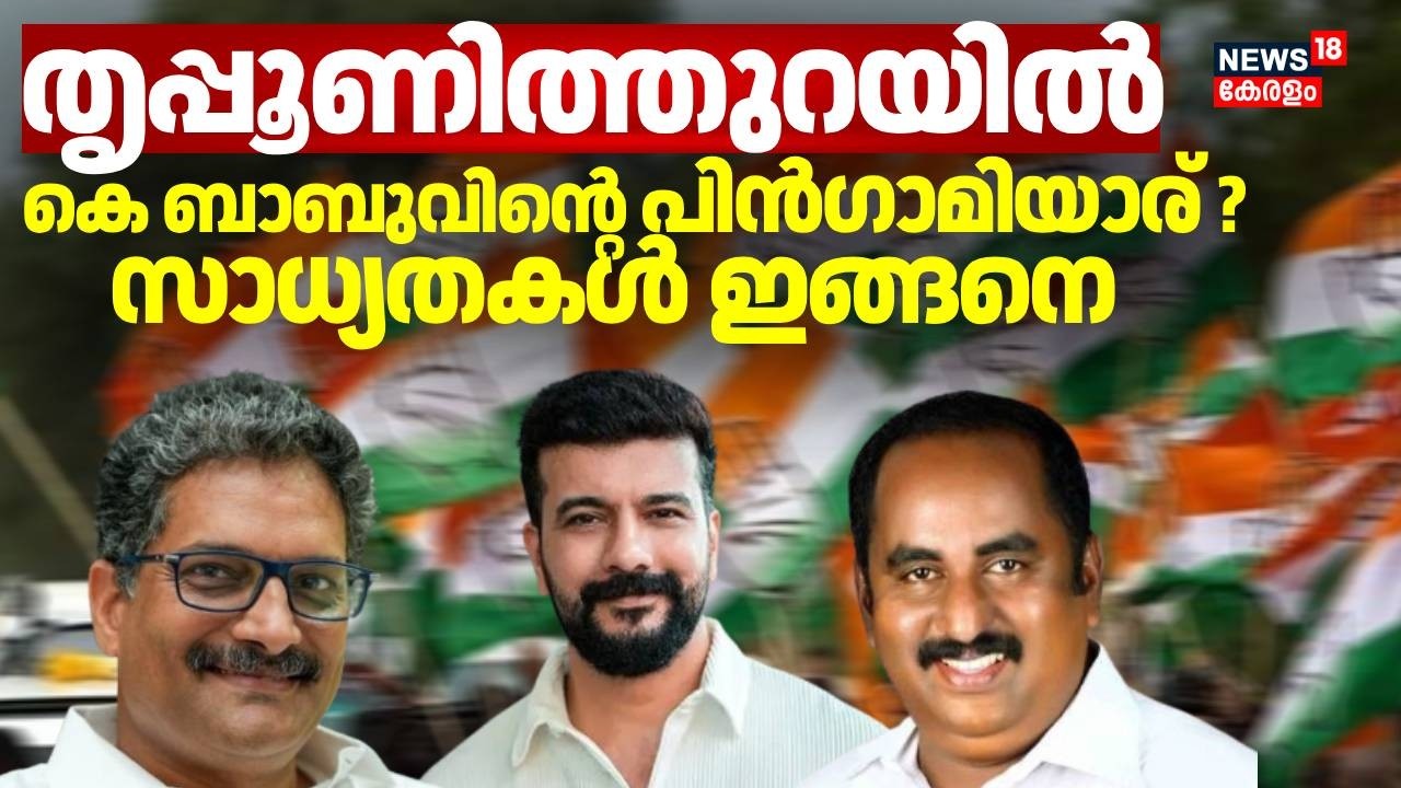 തൃപ്പൂണിത്തുറയിൽ കെ ബാബുവിൻ്റെ പിൻഗാമിയാര് ? സാധ്യതകൾ ഇങ്ങനെ | Assembly Election | Thrippunithura