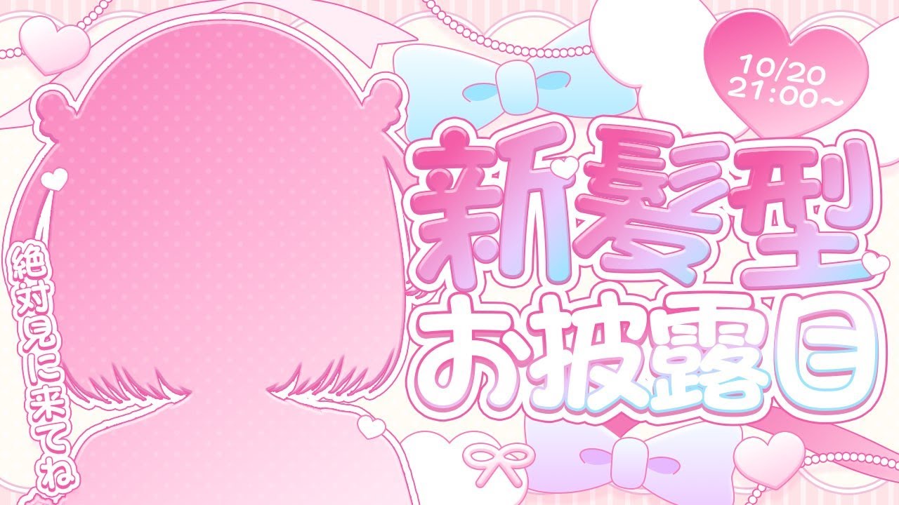 🤍 新髪型お披露目会.𖥔 ݁ ˖【 新人Vtuber 姫白もえ 】