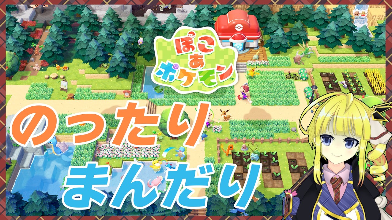 【ぽこあポケモン】うみべの街をととのえよう！【Vtuber】3/16