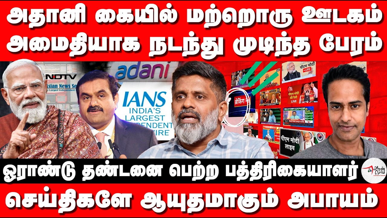 அதானி கையில் மற்றொரு ஊடகம் | அமைதியாக நடந்து முடிந்த பேரம்