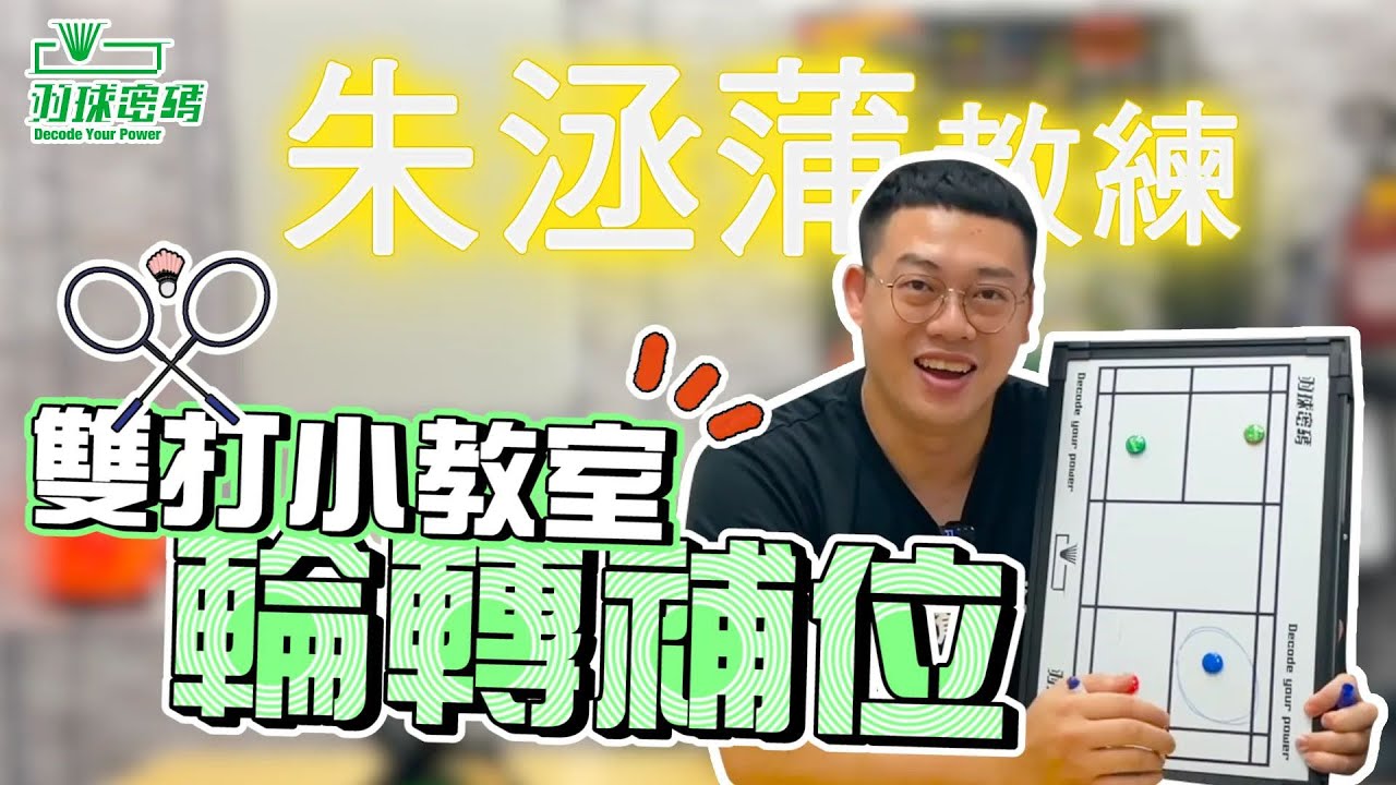 雙打救星｜輪轉補位｜轉吧轉吧七彩補位燈｜補位補出台灣迷因你看過嗎｜看羽球密碼長知識｜雙打小教室｜