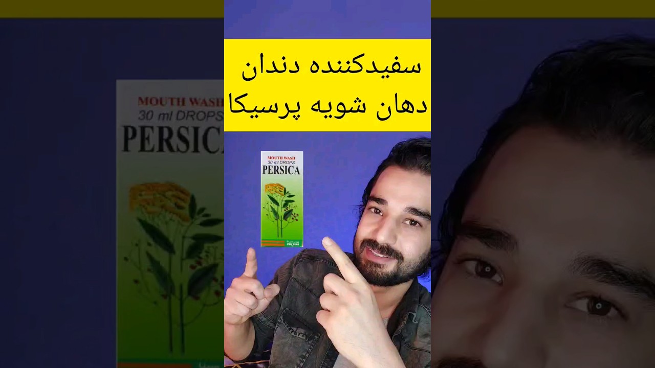 دهان شویه برای پوسیدگی دندان  سفید کننده و درمان آفت دهانی پرسیکا