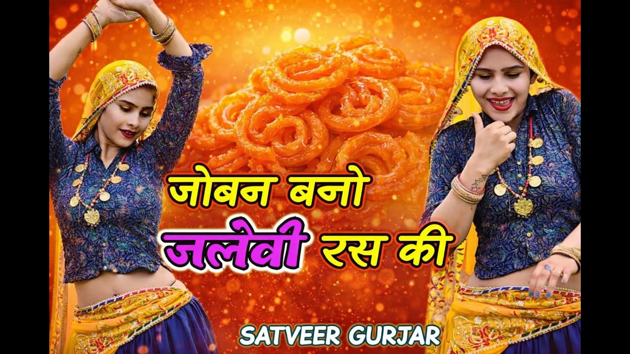 जोबन बनौ जलेबी रस की // Jowan bano jalebi ras ki // Satveer gurjar