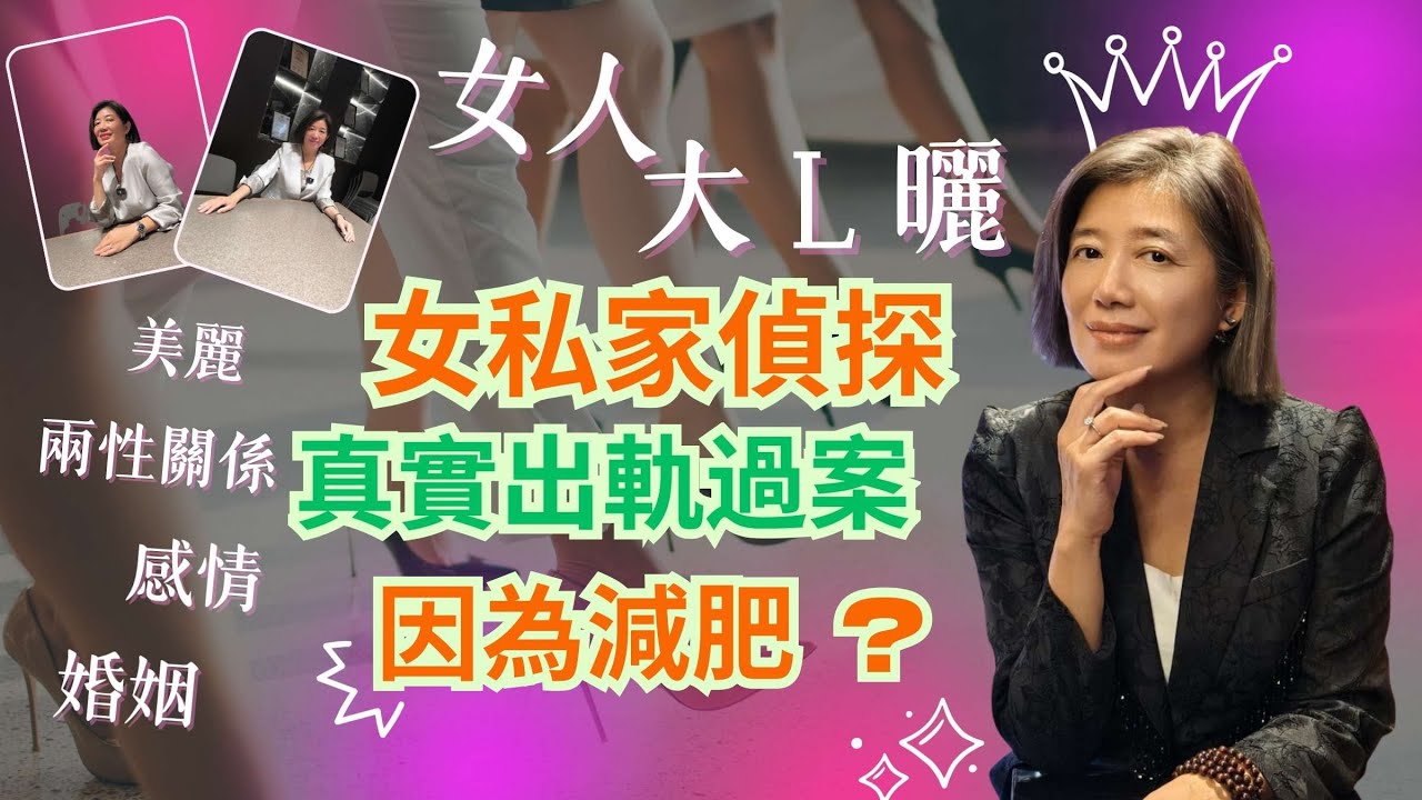 女私家偵探 / 真實調查出軌個案 / 男人因為減肥要出軌 ? / 出軌奇聞 / 兩性關係 / 男女婚姻 / 女人大 L 曬 /