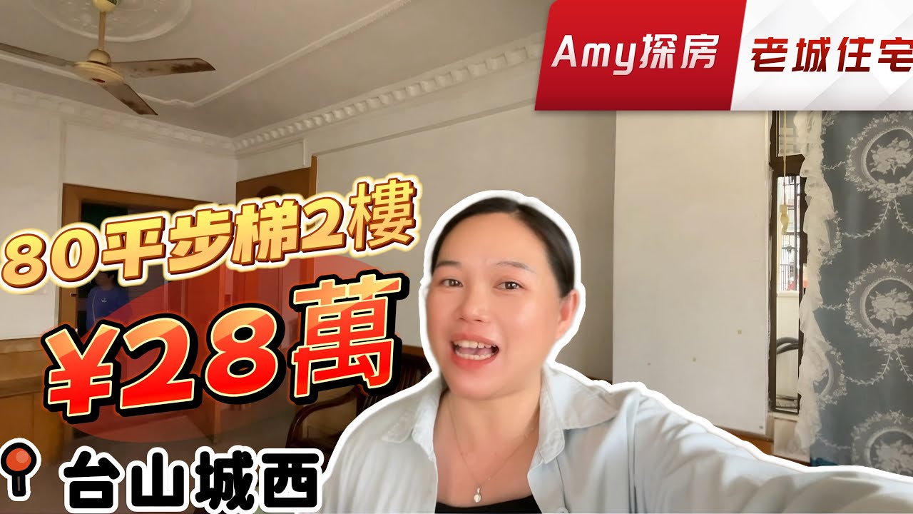 台山新房越建越多老城区步梯旧房子何去何从？业主诚心出售城西97年步梯2楼80平3房1卫#台山房产 #台山房产Amy #台山 #台山万达广场 #低首期 #精装修 #台山人在海外 #中国楼市 #台山老房子