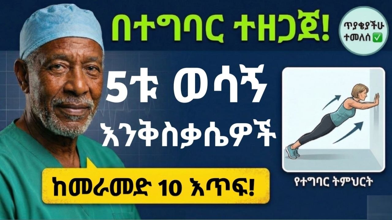 ከ40 ዓመት በላይ ለሆናችሁ፡ ከመራመድ 10 እጥፍ የሚበልጡ 5 እንቅስቃሴዎች (በተግባር)