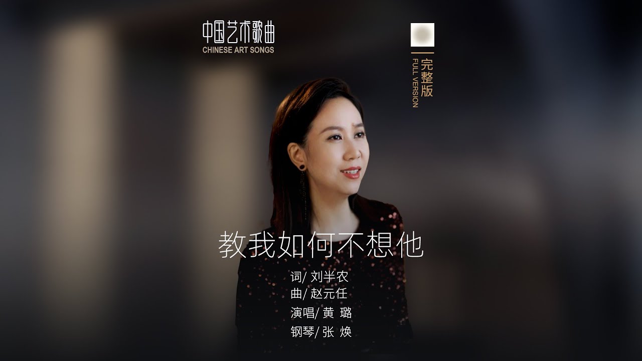 微风吹动了我头发，教我如何不想他《教我如何不想他》演唱：黄璐  钢琴：张焕