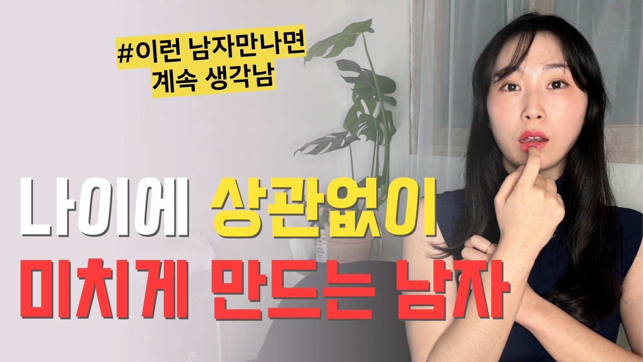 나이에 상관없이 여자가 미치는 남자 | 매력있는 남자가 갖춘 3가지