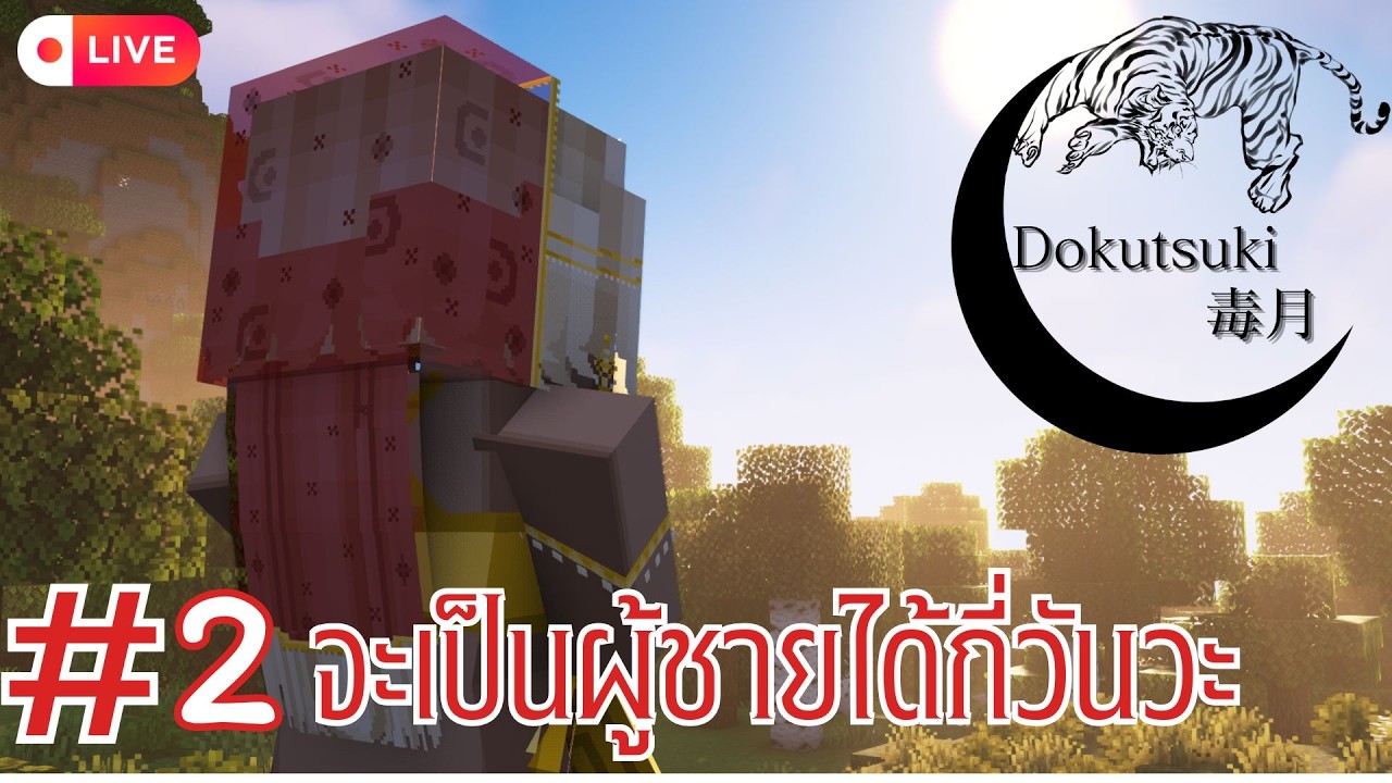 Live🔴Dokutsuki  | EP.2 จะเป็นผู้ชายได้กี่วันวะ