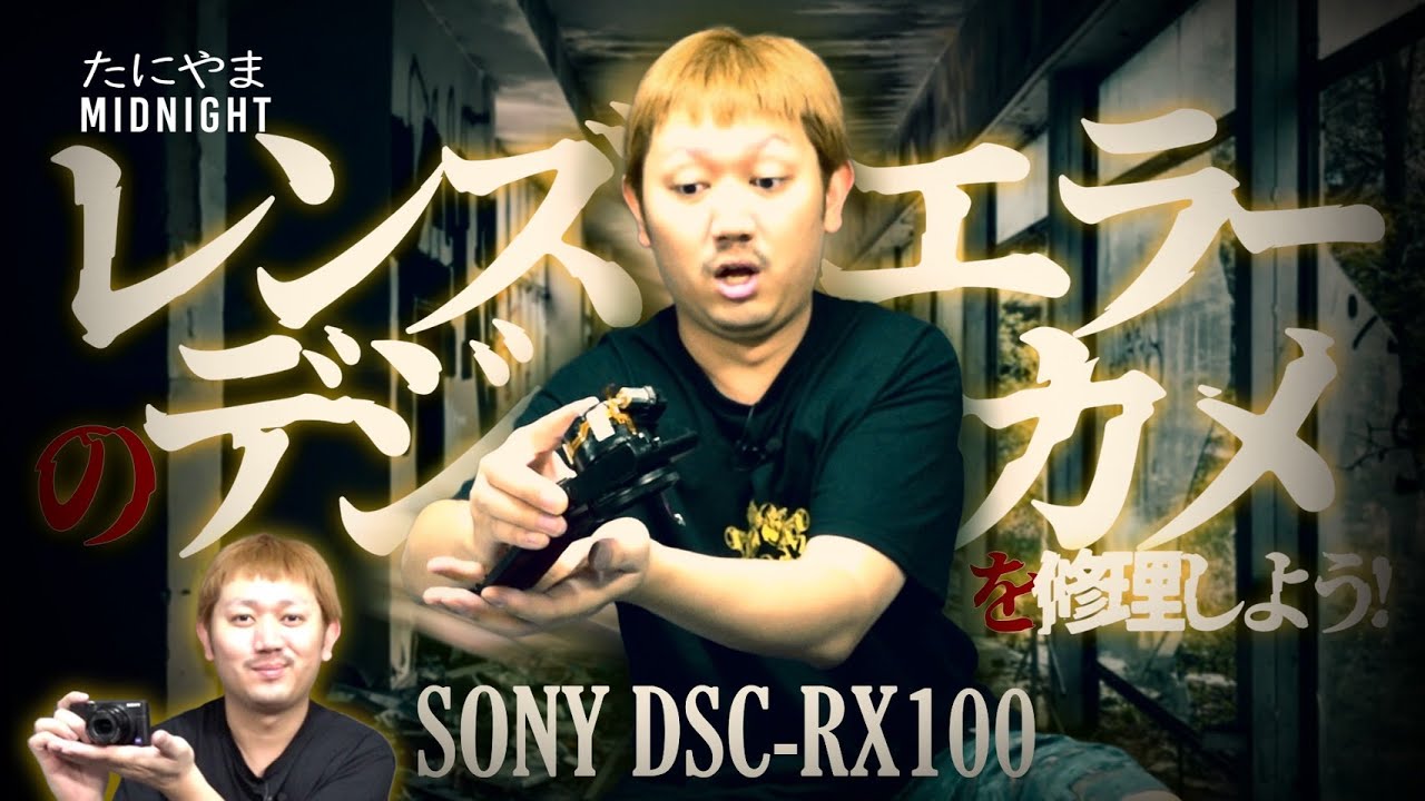 デジカメのレンズエラーを修理しよう！ SONY DSC-RX100 【MIDO LAB #66】
