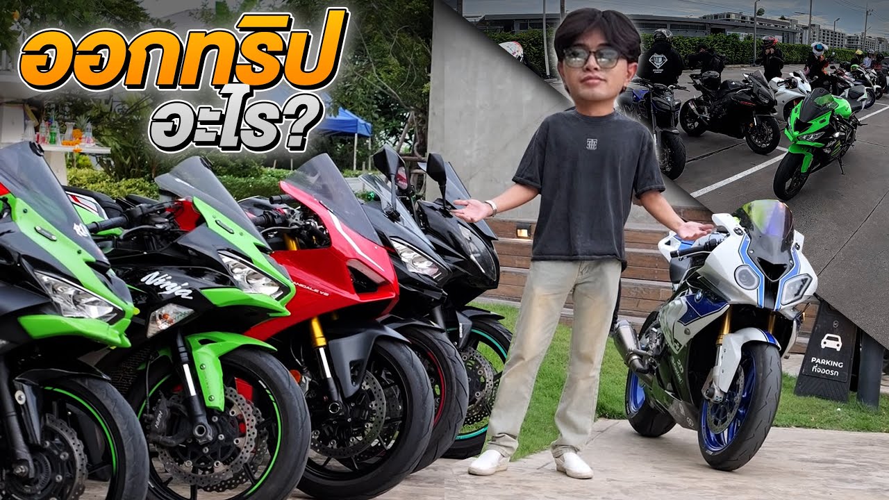 โมโตพาซ่าออกทริป! ไกลมาก! ขับจนท้อ!