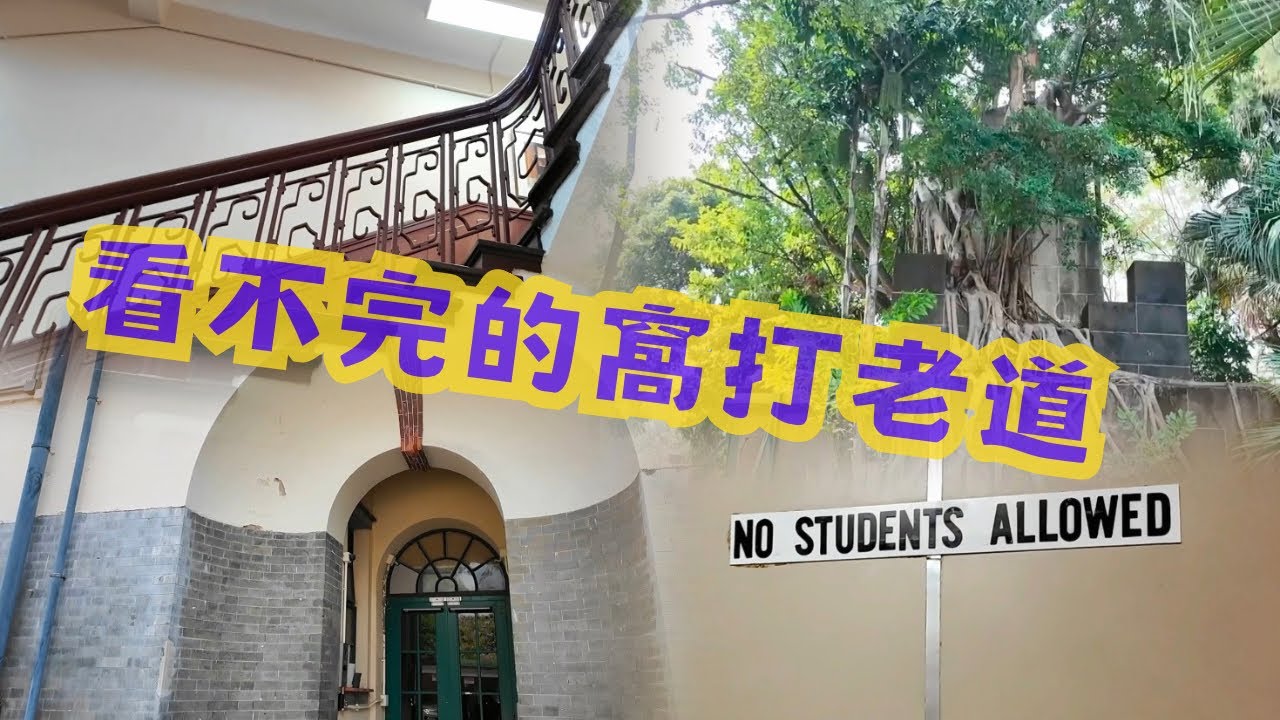 尋找香港故事EP 151：看不完的窩打老道，由學校到豪宅再入醫院看日軍時期建築