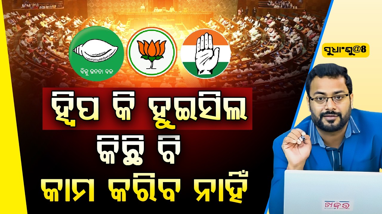 SUDHANSHU@8 : ରାଜ୍ୟସଭାରେ ବାଜି ମାରିନେବେ କି ଦିଲ୍ଲୀପ ରାୟ ll FOCUS PLUS ||