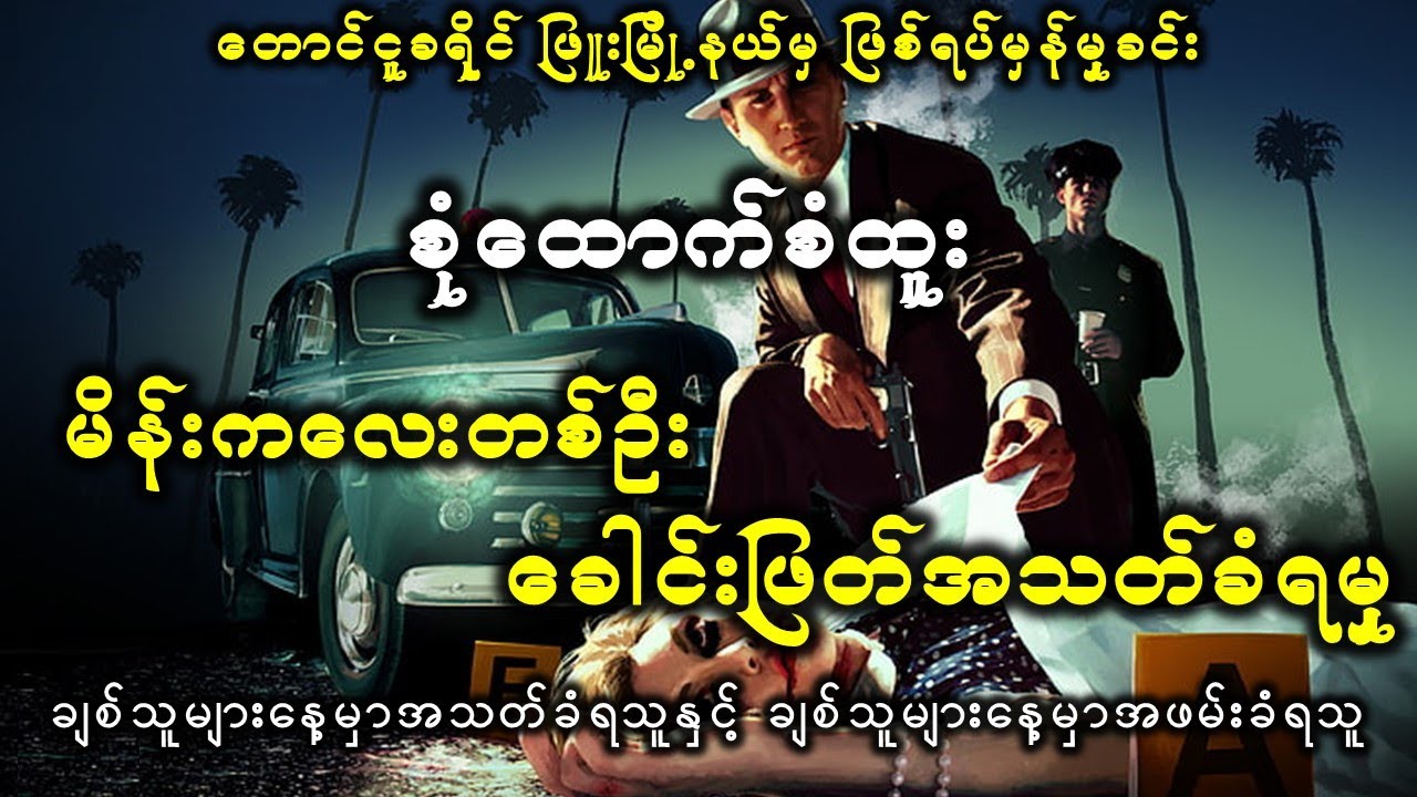 လမ်းဘေးတွင်ဦးခေါင်းမပါ ကိုယ်လုံးတီးနှင့် မိန်းကလေးတစ်ဦး၏ ခန္ဓာကိုယ်ကို တွေ့ရှိခြင်း  Positive Clues