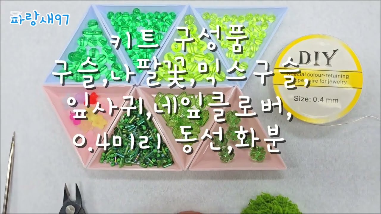파랑새97 나팔꽃 비즈식물키트 만들기 #비즈식물 #비즈만들기 #diy