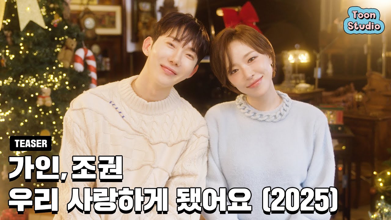 [Teaser] 가인, 조권 - 우리 사랑하게 됐어요 (2025) (12월 17일 6PM 음원 발매)
