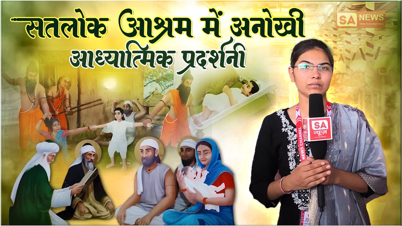 Satlok Ashram Betul में लगी Spiritual Exhibition में आखिर इतने लोग क्यों आ रहे ? Kabir Prakat Diwas