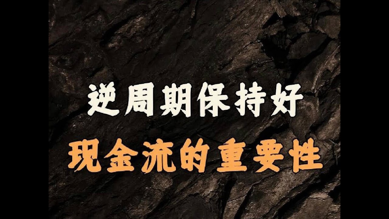 付鹏: 经济逆周期保持好现金流的重要性。#周期 #财富 #认知