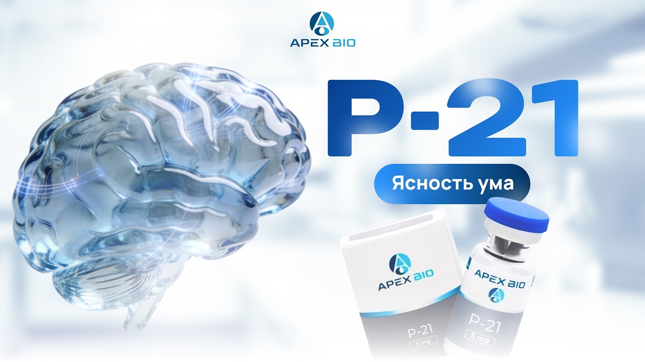 P-21 &mdash; нейропептид. Как стимулировать рост новых нейронов и улучшить когнитивные функции?